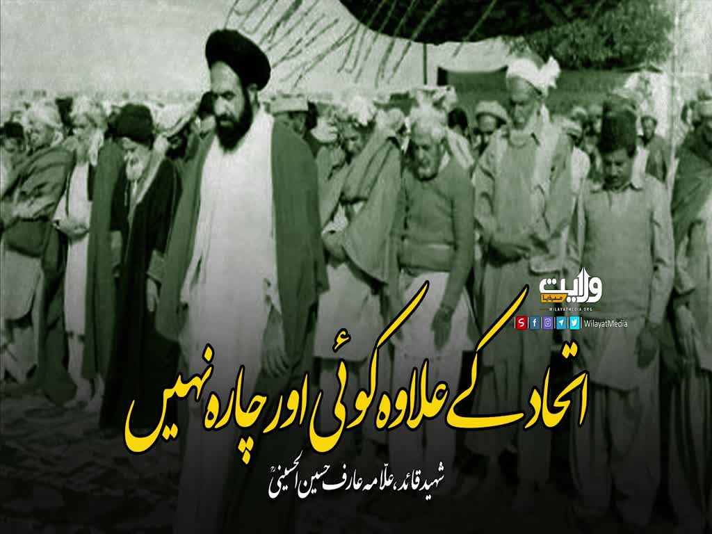 اتحاد کے علاوہ کوئی اور چارہ نہیں | شہید علامہ عارف حسین الحسینی | Urdu