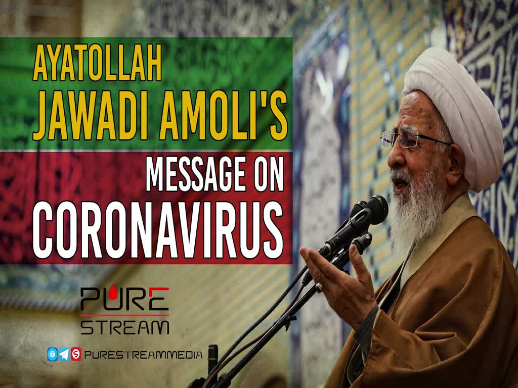 Ayatollah Jawadi Amoli Message on Coronavirus | Farsi Sub English