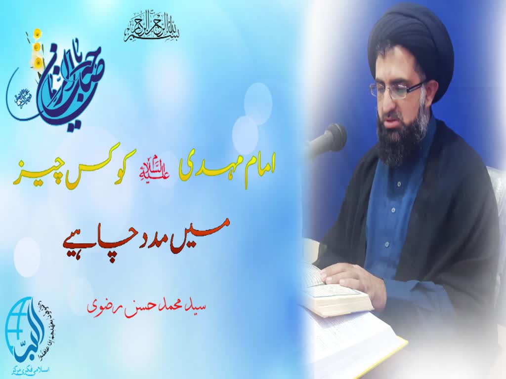 Nusrat-e-Imam Mahdi (ajtfs) kis Chez mein hai - Syed Mohammad Hasan Rizvi - Urdu