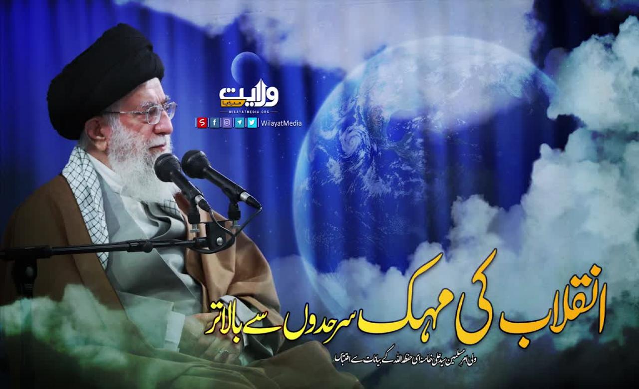 انقلاب کی مہک سرحدوں سے بالاتر | امام سید علی خامنہ ای | Farsi Sub Urdu