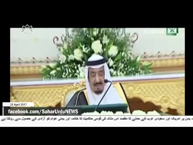 [23 April 2017] سعودی حکومت کے متعدد اعلی عہدیدار تبدیل - Urdu