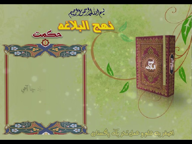 Nahj-ul-Balagha Hikmat - 01 - نھج البلاغہ حکمت - Sindhi