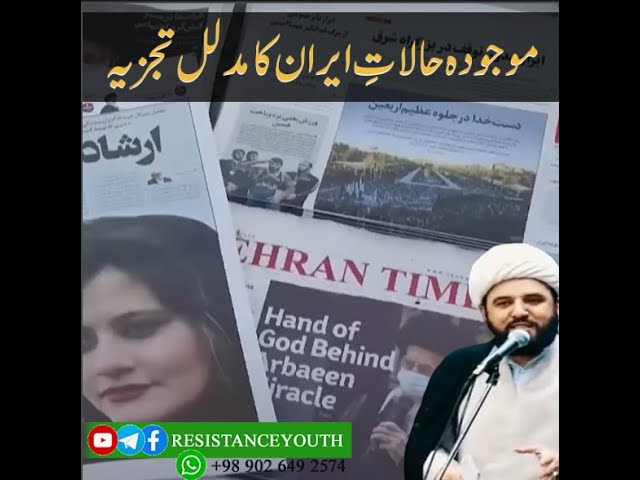 ایران کے موجودہ حالات پر مدلل تجزیہ | Reasonable Analysis of Current Situation in Iran | Farsi Sub Urdu
