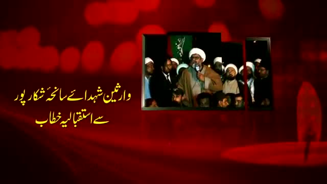 [وارثینِ شہداے سانحۃ شکارپور سے استقبالیہ خطاب] H.I Raja Nasir - 17 Feb 15 - Urdu