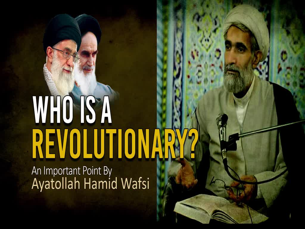 Who Is A Revolutionary? | An Important Point By Ayatollah Wafsi | Farsi Sub English