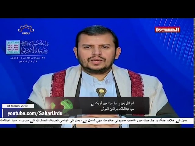 [04Mar2019] یمن پر جارحیت میں اسرائیل بھی شامل، انصاراللہ   - Urdu