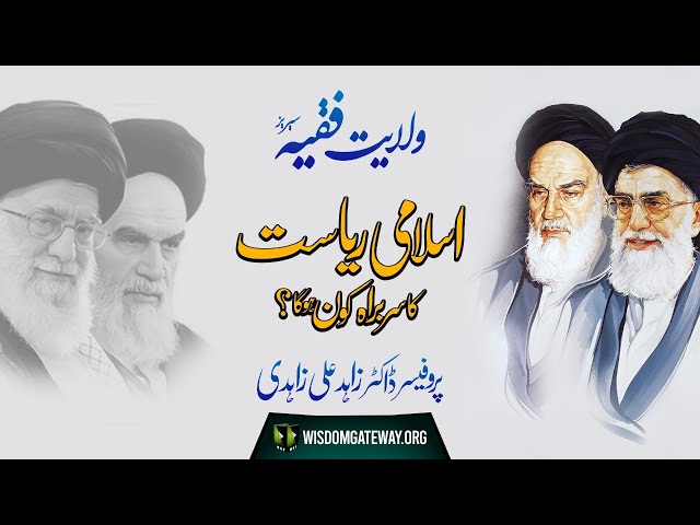 [Short Clip] Topic: اسلامی ریاست کا سربراہ کون ہوگا؟ | Islami Riasat Ka Srbarah | Dr Zahid Ali Zahidi | Urdu