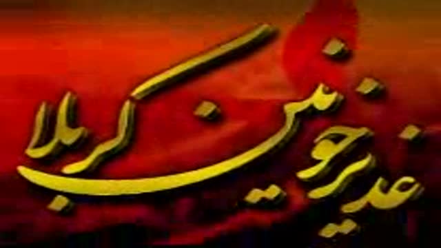 [07] Ghadeer Khoonin Karbala - غدیر خونین کربلا - Ayatullah Jawwadi Amoli - Farsi
