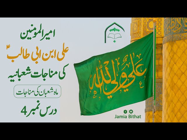 Lecture 4 || Hazrat Ali ibn e Abi Talib A.S Ki Munajat e Shabaniyah Urdu || Syed Hassan Mehdi Kazmi - Urdu