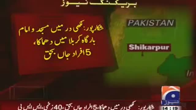 [Geo News : Report] شکارپور میں دوران نماز جمعہ خودکش حملہ - Urdu