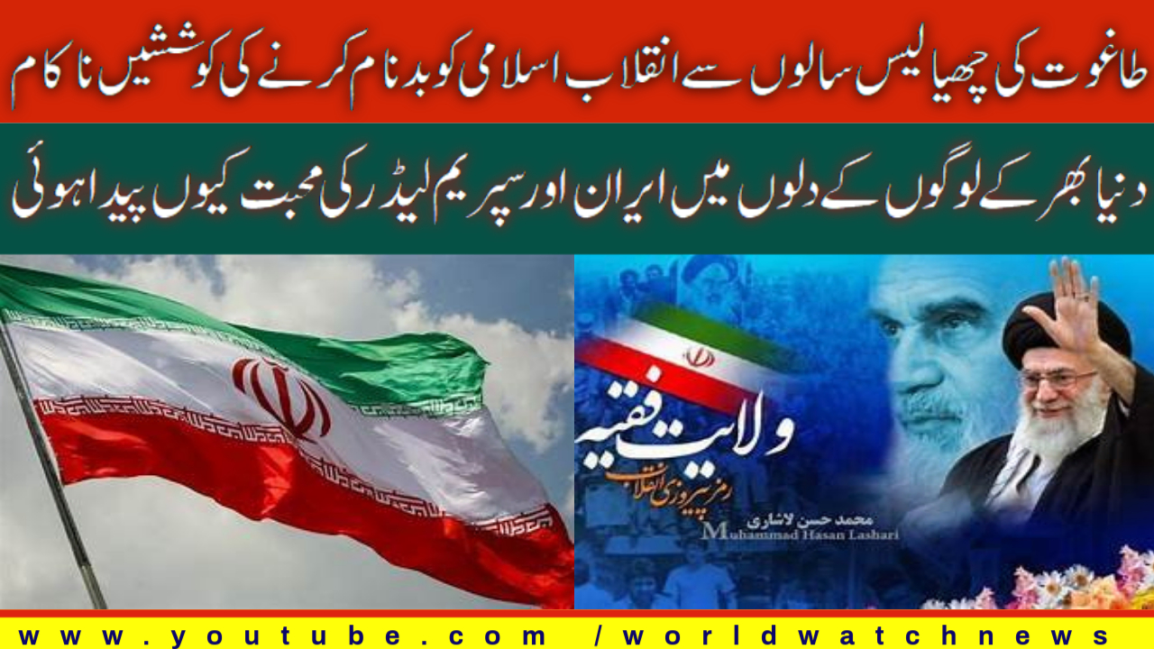 [Analysis] Why is love for Iran and the Supreme Leader born in the hearts of people around the world? | Urdu