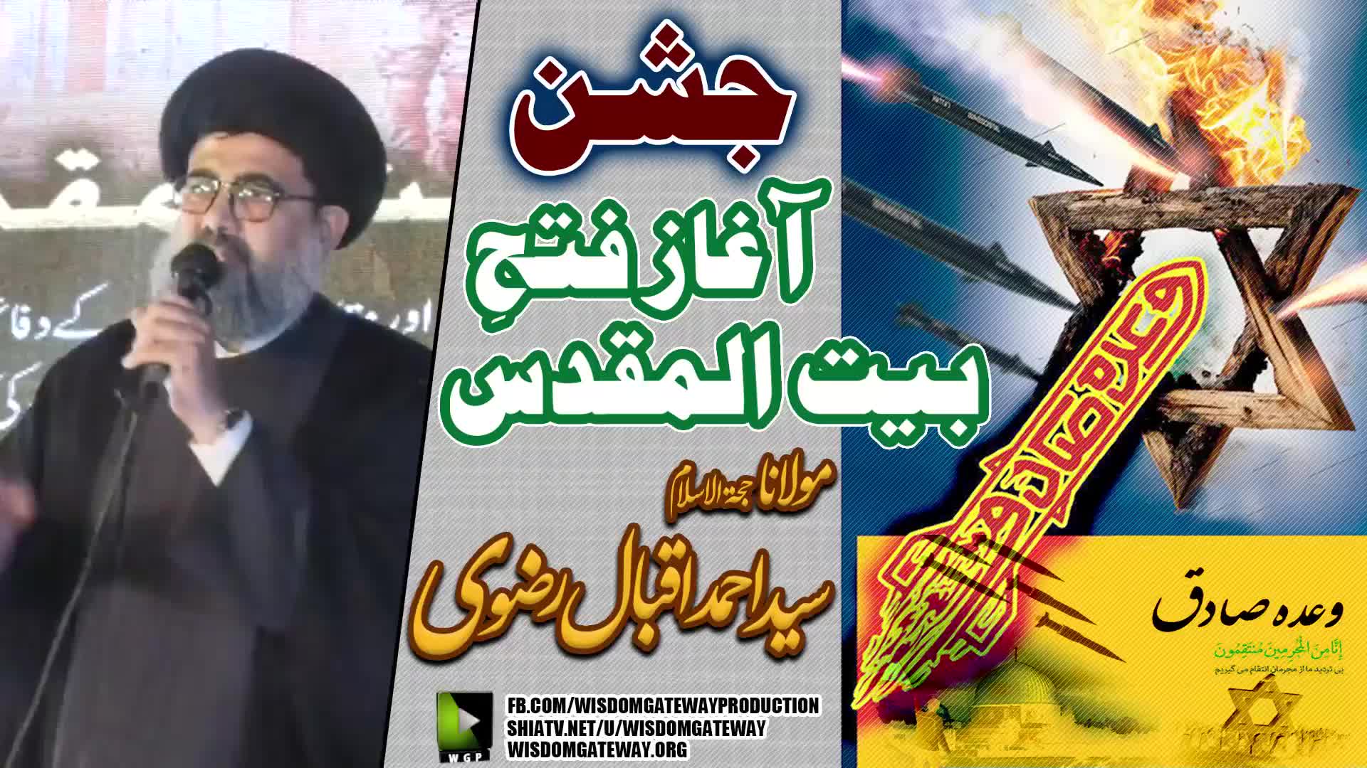 جشن آغاز فتح بیت المقدس | H.I Molana Syed Ahmed Iqbal Rizvi | Numaish Chorangi Karachi | ISO | 14 April 2024 | Urdu