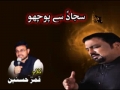 Sajjad se Poocho - Shuja Rizvi Noha 2011-2012 - Urdu
