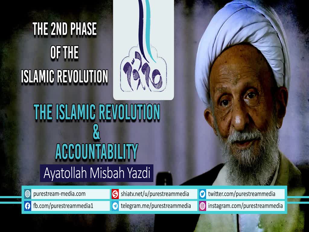 The Islamic Revolution & Accountability | Ayatollah Misbah Yazdi | Farsi Sub English