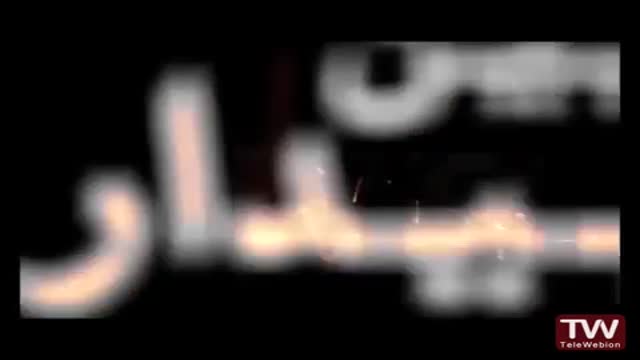 [03] Ayine bidari آیین بیداری - Farsi