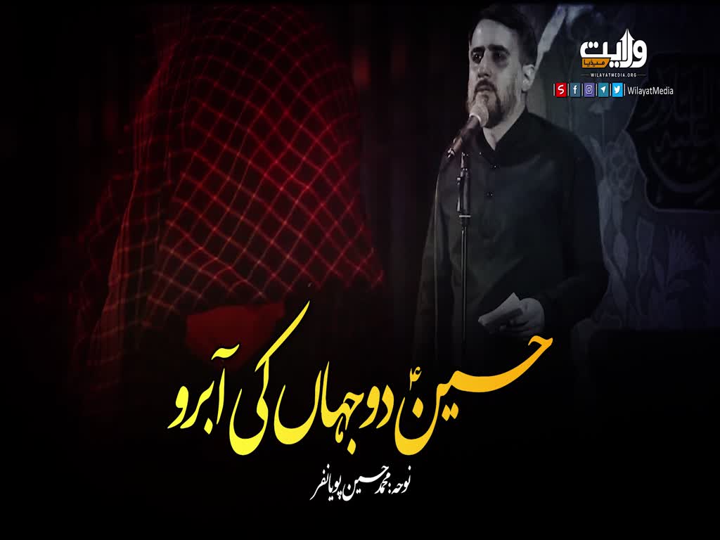  حسینؑ دو جہاں کی آبرو | نوحہ: محمد حسین پویانفر | Farsi Sub Urdu