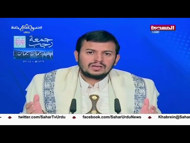 [24Mar2018] صیہونی حکومت یمن میں بہائیت پھیلارہی ہے، انصاراللہ - Urdu