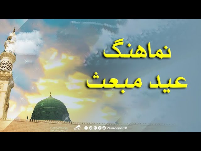نماهنگ حضرت محمد )ص( و عید مبعث | Farsi