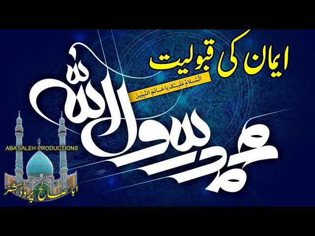 CLIP | اطاعتِ رسولؐ، قبولیت ایمان کی شرط | PART 1/2 | H.I. Maulana Syed Haider Naqvi | Urdu