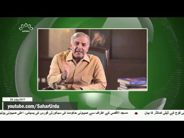 [29Jul2017] شہباز شریف کو وزیرِ اعظم بنانے کا فیصلہ- Urdu