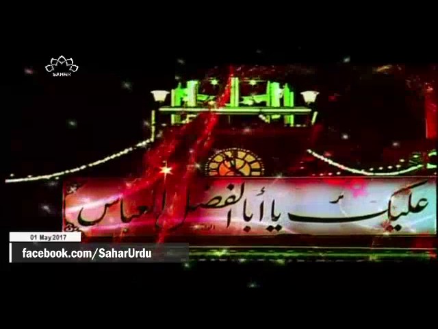 [01May2017] Misbah ul Huda - حضرت ابوالفضل العباسؑ کی مختصر سوان - Urdu