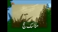 [8] مناسک حج - manasik hajj - Urdu
