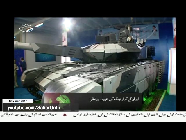 [12 March 2017] ایران کے جدید ٹینک کرار کی رونمائی - Urdu