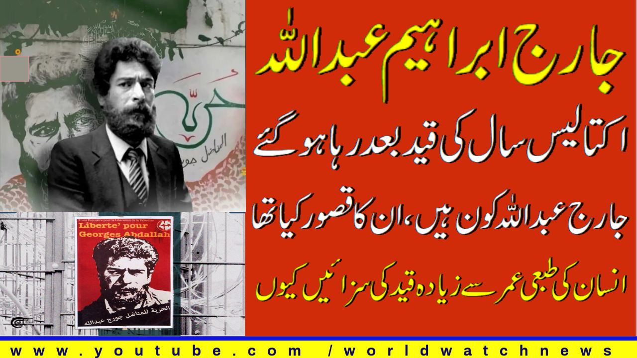 [Analysis] George Ibrahim Abdullah released from france prison after 41 years| Urdu