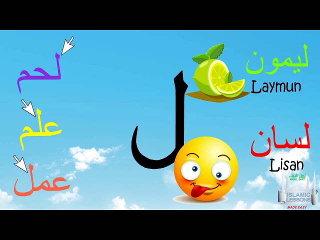 Arabic Alphabet Series - The Letter Laam - Lesson 23