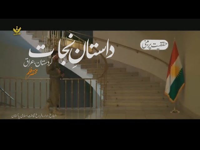 [Short Film | Shaheed Soleimani] Kurdistan Ki Nijat | مختصر فلم] کردستان عراق کی نجات] - Urdu