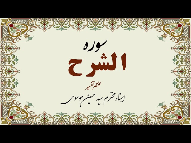 [Alfurqan PVII] Sura AlSharah Ki Tafseer | Syed Hussain Moosavi | Urdu