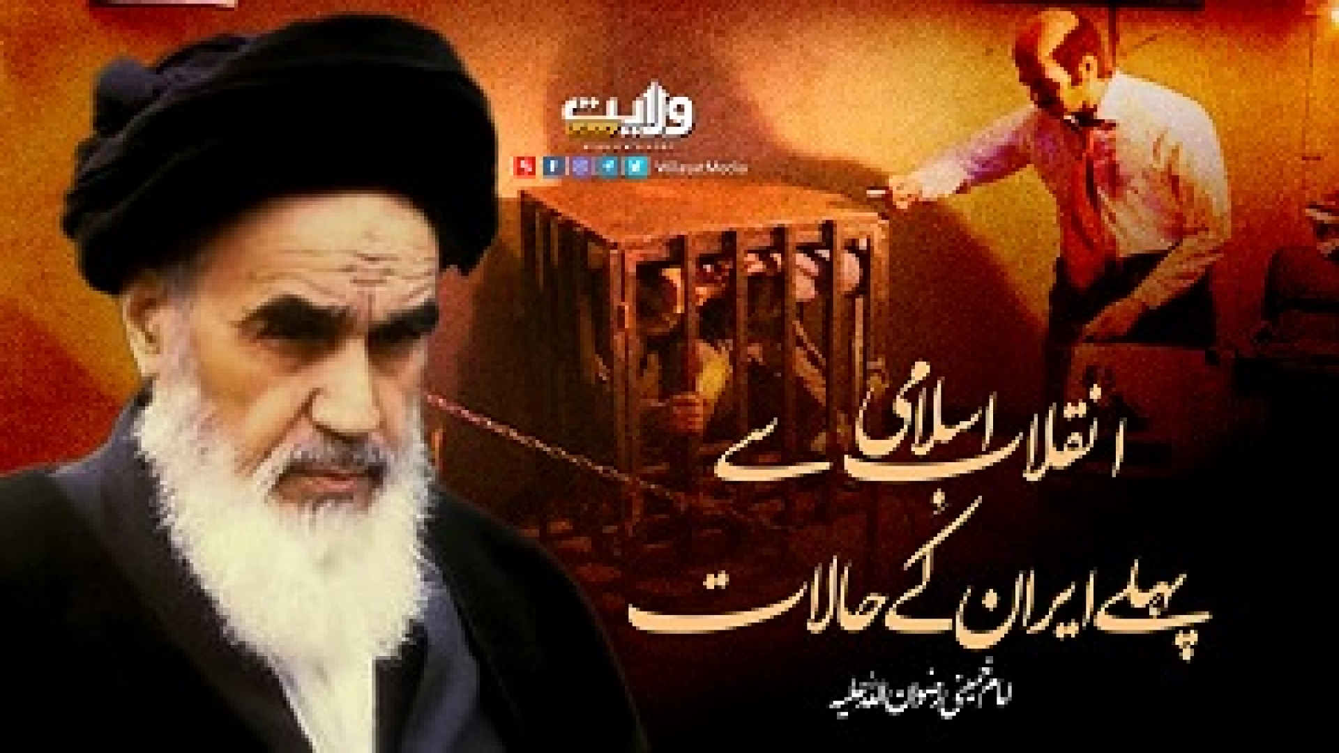 انقلابِ اسلامی سے پہلے ایران کے حالات | امام خمینیؒ | Farsi Sub Urdu