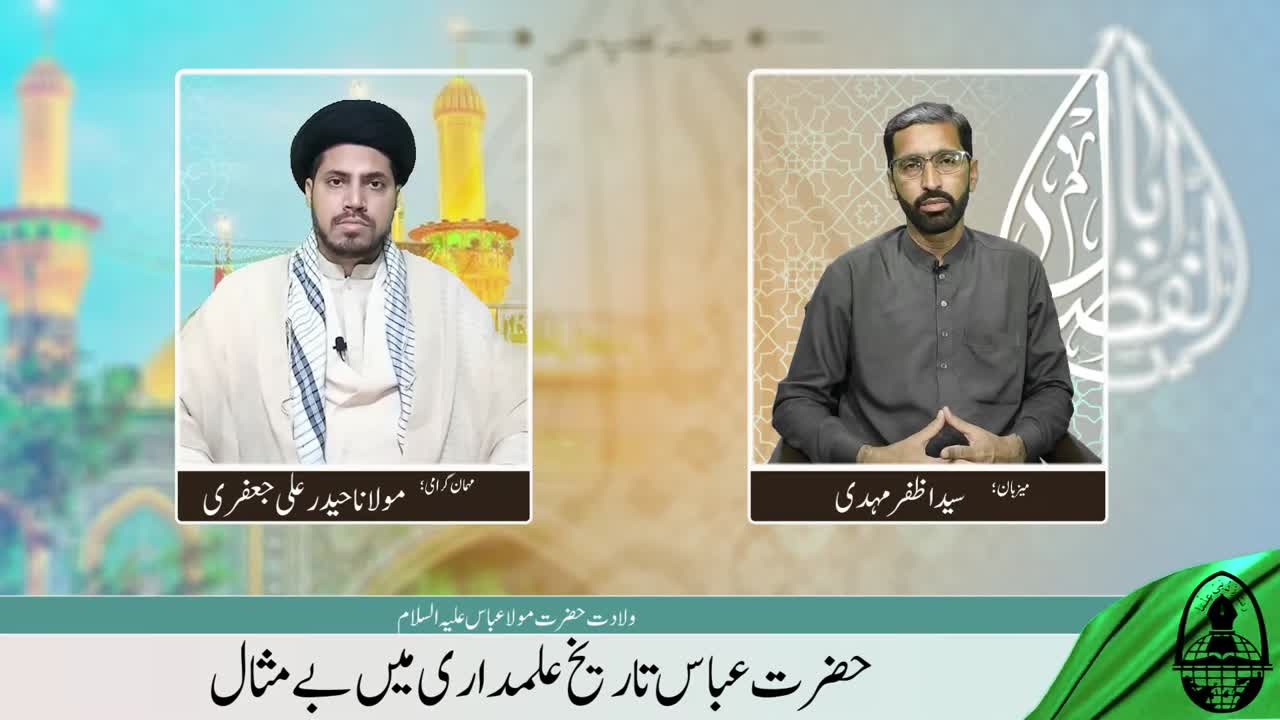 Wiladat e Hazrat Abbas a.s. | Mola Abbas ki Be Misl Alamdari | Abbas Alamdar | Hamary Maktab me | Urdu