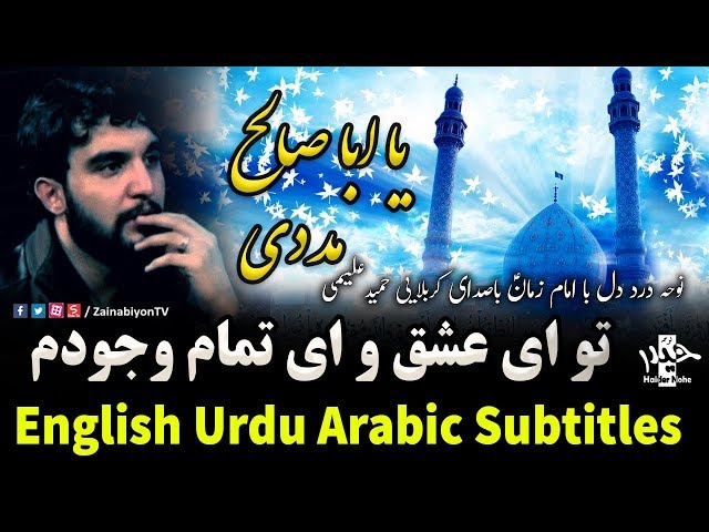 Ya Aba Saleh Madadi - Alimi | Farsi sub English Urdu Arabic