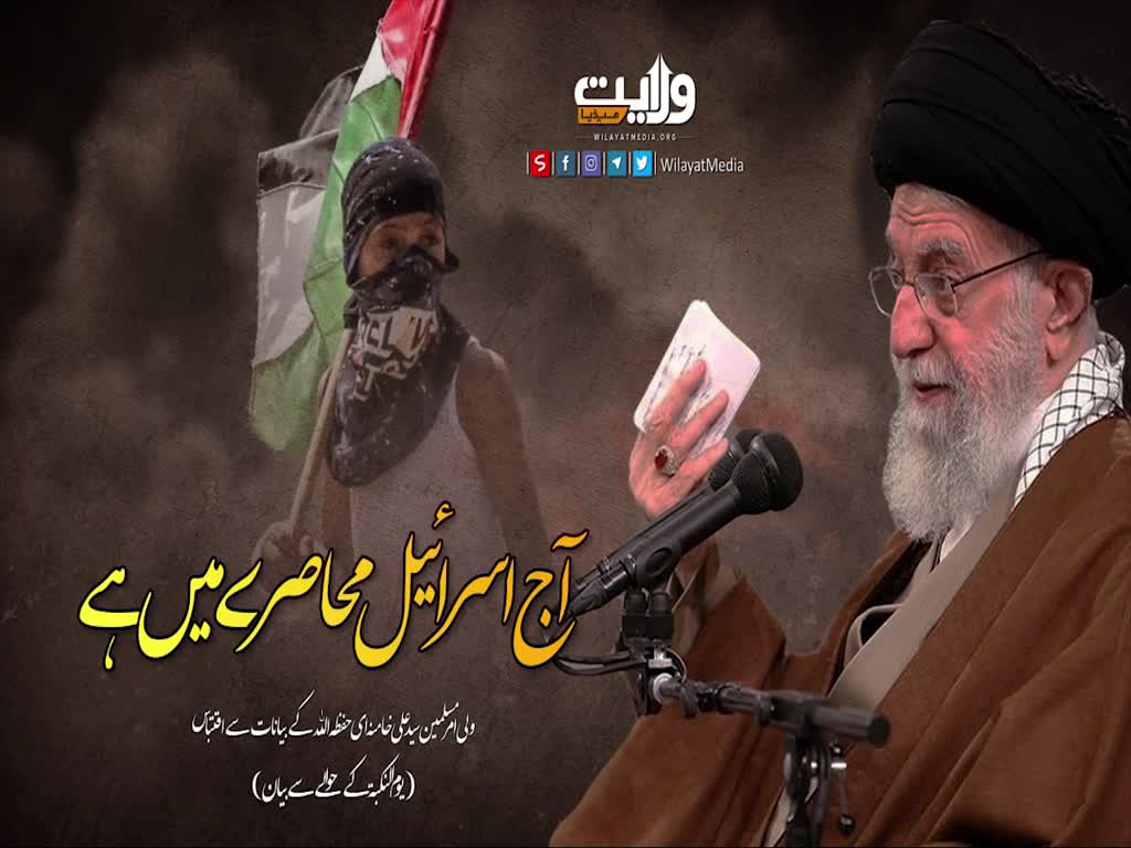  آج اسرائیل محاصرے میں ہے | امام سید علی خامنہ ای (یوم النکبۃ) | Farsi Sub Urdu
