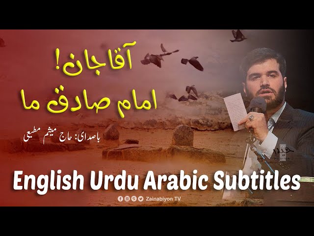 آقاجان امام صادق ما - میثم مطیعی  | Farsi sub English Urdu Arabic