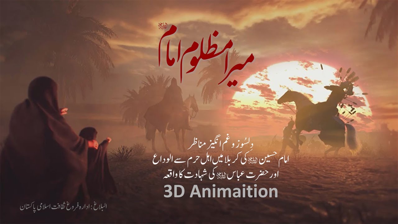 [Animation] Mera Mazloom Imam (as) | (اینیمیشن] میرا مظلوم امام (ع] | Urdu