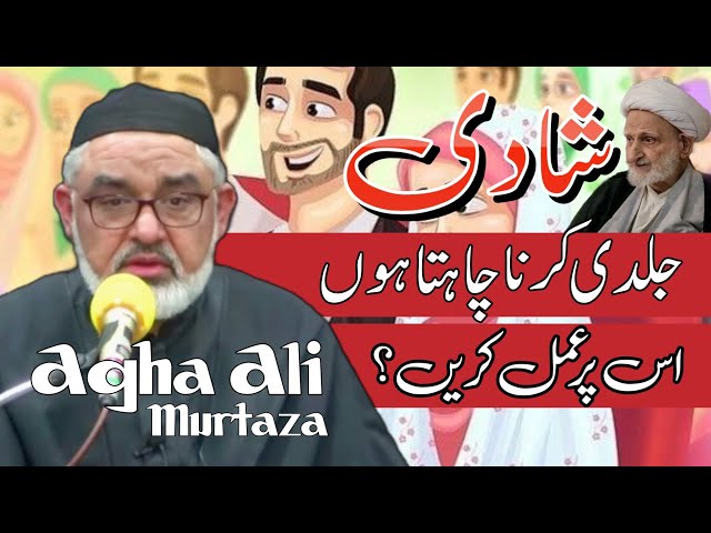 [Clip] Shadi Jaldi karna chata Hon | H.I Molana Syed Ali Murtaza Zaidi | Urdu 
