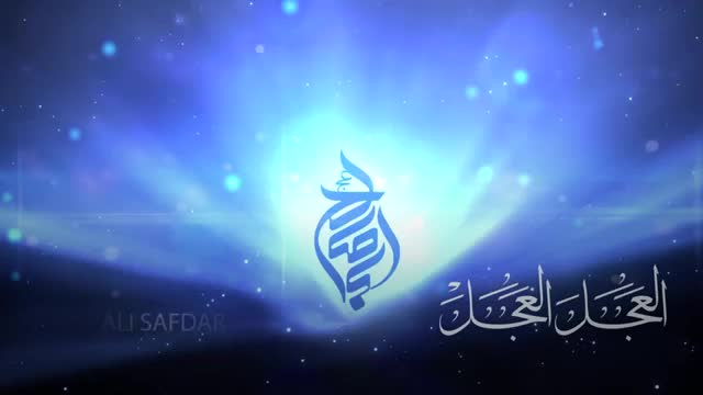 [Manqabat 2015-16] Al Ajal Al Ajal - Br. Ali Safdar - Urdu