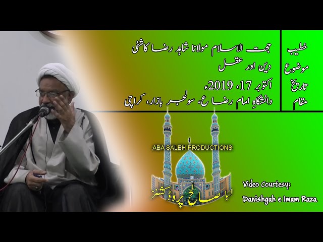 CLIP | دین اور عقل | Hujjat ul Islam Maulana Shahid Raza Kashifi | PART 2/3 | Urdu