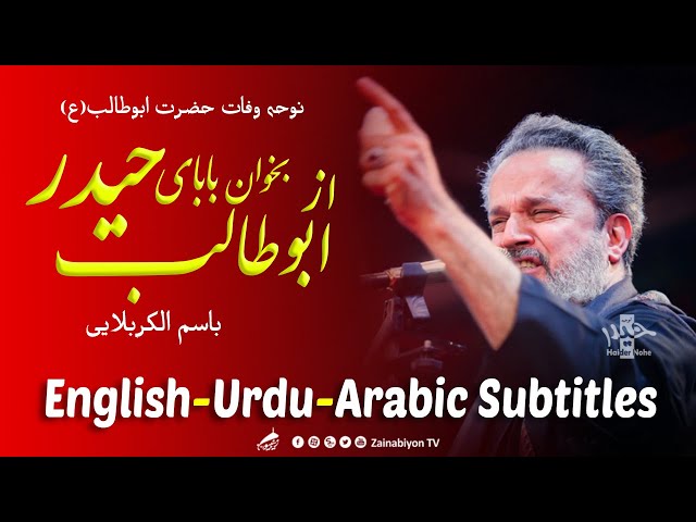 بابای حیدر - باسم کربلایی | وفات حضرت ابوطالب | Farsi sub English Urdu Arabic