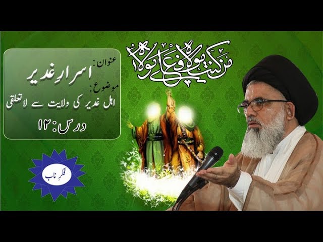 [Asrar-e-Ghadeer Dars 12] Topic: Ahl e Ghadeer ki wilayat se la talluqi By Ustad Syed Jawad Naqvi  2018 Urdu
