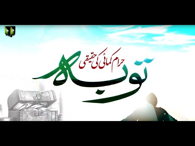 [Clip] Haram Kamae Ke Haqeqi Touba| H.I Ali Murtaza Zaidi - Urdu