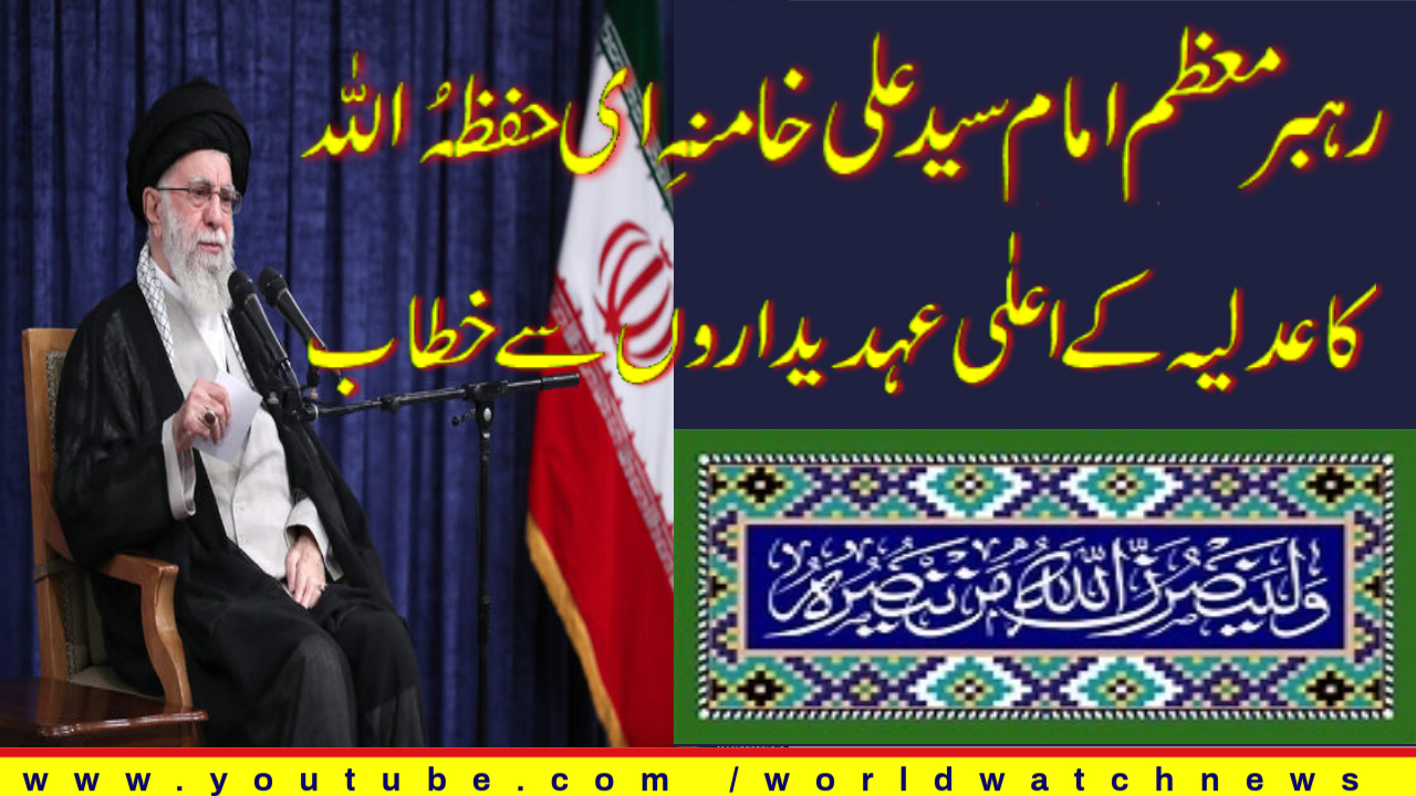 [Speech] Supreme Leader's address to top Iranian judiciary officials | Urdu