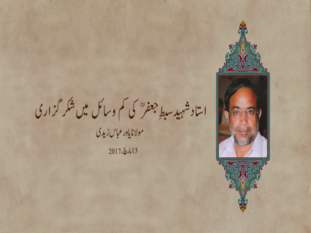  استاد شہید سبطِ جعفرؒ کی کم وسائل میں شکر گزاری - Urdu
