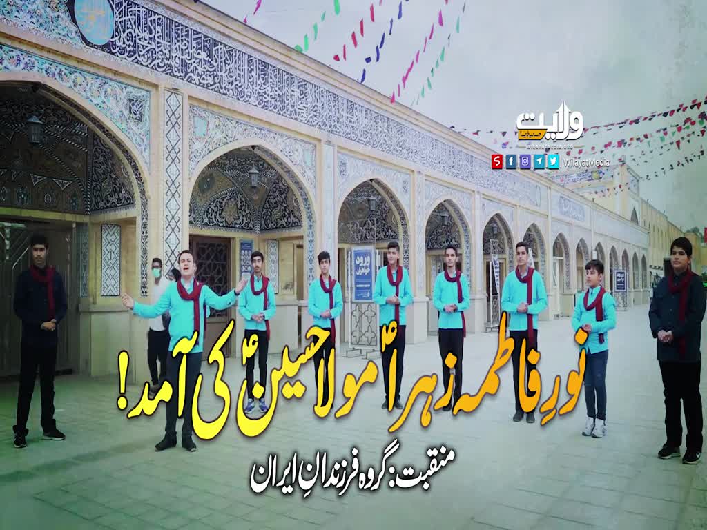 نورِ فاطمہ زہراؑ مولا حسینؑ کی آمد! | منقبت: گروہ فرزندانِ ایران | Farsi Sub Urdu