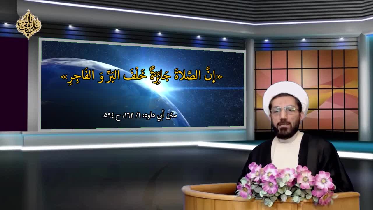 محاور الحوار (035) - هل الصلاة جائزة خلف البر و الفاجر ؟ - Arabic