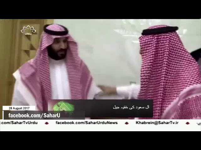 [28Aug2017] سعودی شہزادوں اور فضائیہ کے افسروں کے لئے خفیہ جیل  - Urdu