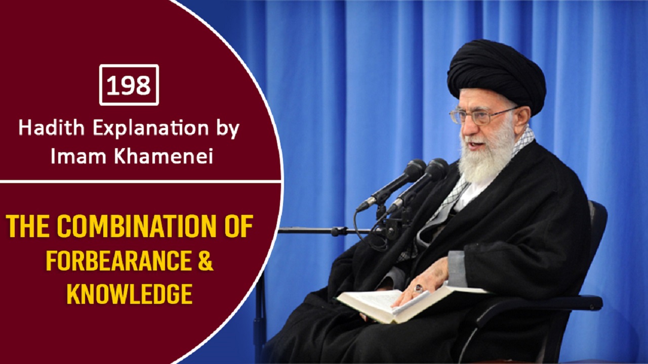 [198] Hadith Explanation by Imam Khamenei | The Combination of Forbearance & Knowledge | Farsi Sub English
