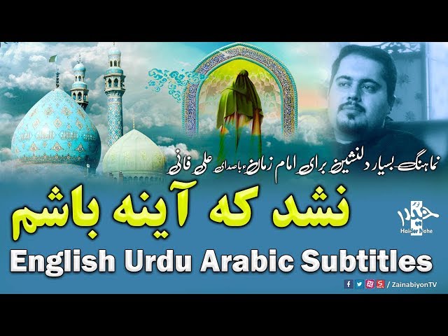 نشد که آینه باشم | علی فانی (درد دل با امام زمان) -Farsi sub English Urdu Ara